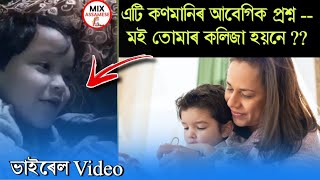 এগৰাকী কণমানিৰ নিজৰ মাতৃলৈ আবেগিক প্ৰশ্ন - মই তোমাৰ কলিজা হয়নে || Mother Love Son || Mix Assamese