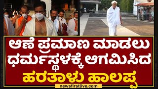 Hartalu Halappa | ಆಣೆ ಪ್ರಮಾಣ ಮಾಡಲು ಧರ್ಮಸ್ಥಳಕ್ಕೆ ಆಗಮಿಸಿದ ಹರತಾಳು ಹಾಲಪ್ಪ | NewsFirst Kannada