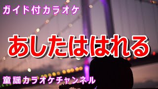 【カラオケ】あしたははれる　NHK Eテレ「おかあさんといっしょ」ソング　作詞・作曲：坂田修