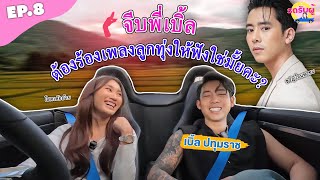 รถรับผู้ EP.8 เบิ้ล ปทุมราช พี่เบิ้ลโสดแล้ว ขอร้องเพลงลูกทุ่งจีบ จะติดมั้ย!?