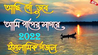 আছি গো ডুবে আমি পাপেরই সাগরে  New Gojol 2022Achi go duba ami papere Sagore Bangla Gojol#banglagojol