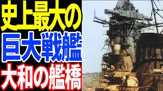 【戦艦『大和』】史上最大の46cm砲を9門も備えた巨大戦艦の艦橋 《日本の火力》