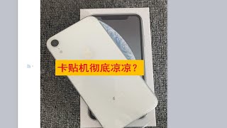 【美版iPhone】有锁三网黑解出道即巅峰，巅峰即陨落，有锁机彻底凉凉了么？