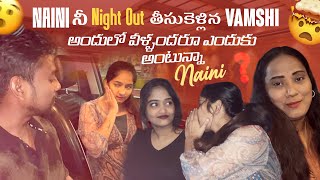 Naini నీ Night Out తీసుకెళ్లినVamshiఅందులో వీళ్ళందరూ ఎందుకు అంటున్నా Naini@rishi_stylish_official