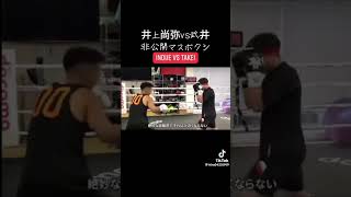 ［秘蔵映像］　井上尚弥vs武居　マススパー