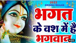Bhagat Ke Bas Mei Hai Bhagwan __ भगत के वश में है भगवान __Krishna Bhajan 2023(1080P_HD)