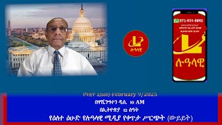 የዕለተ ዕሁድ የሉዓላዊ ሚዲያ የቀጥታ ሥርጭት (ውይይት) የካቲት 2/2017-February 9/2025