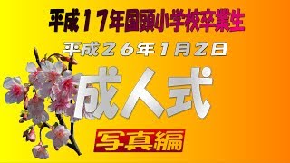 平成２６年１月２日成人式