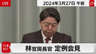 林官房長官 定例会見【2024年3月27日午前】