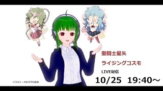 聖闘士星矢ライジングコスモLIVE配信　10/25(題名ミスのためすぐ終了)