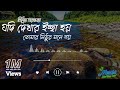 যদি দেখার ইচ্ছা হয় তোমার নিঠুর মনে লয় || Cover song bangla 💔নিঠুর মনোহর 💥Song.#banglasong