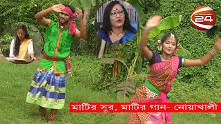 ঈদ স্পেশাল দেশ 24 | মাটির সুর, মাটির গান (নোয়াখালী)