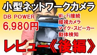 DB POWER　小型ネットワークカメラ《後編》　レビュー　《石川県白山市・金沢市・野々市市　便利屋さんベンリー松任店》