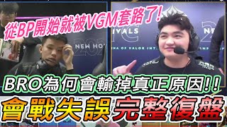 【林大仙】最後一場BRO VS VGM輸掉真正原因 ?! 從BP開始復盤，原來最大的敵人就是自己     傳說對決Arena of Valor