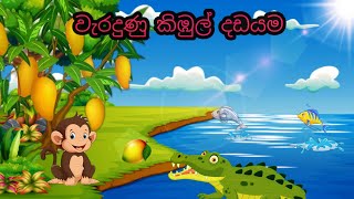 🐒🐊 වැරදුණු කිඹුල් දඩයම 🐊🐒/ ළමා කතා / Kids stories