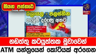 නඩත්තු කටයුත්තක මුවාවෙන් ATM යන්ත්‍රයෙන් කෝටියක් අරගෙන