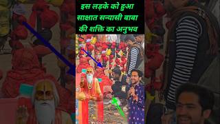 सन्यासी बाबा के साक्षात्कार हुए जब इस भक्त को / bageshwar baba / bageshwar dham new short video