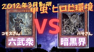 【2012年3月制限】六武衆（コモスさん）vs暗黒界（ハサさん）【遊戯王ゲートボール】