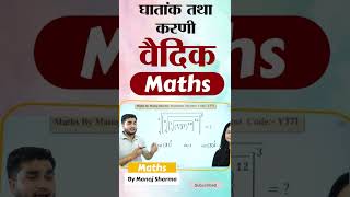 घातांक तथा करणी #maths #mathsbymanojsir #mathstricks #ghatank #sscadda247live #shorts