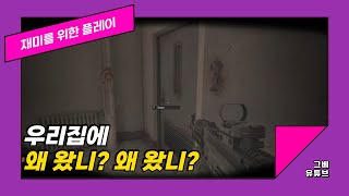 [아레나브레이크아웃PC] 우리집에 왜 왔니 왜 왔니 왜 왔니?