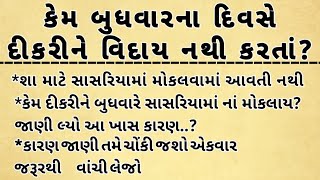 કયા કારણથી દીકરી ની વિદાય બુધવારના દિવસે નથી કરતા!!gujratistory!!moralstory