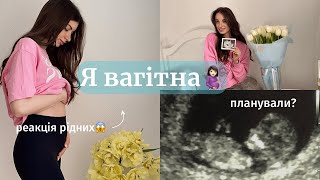 Я ВАГІТНА 🤰🏻Реакція рідних, перші симптоми