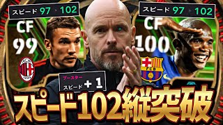 テンハフの監督ブースターでスピード102のライブレ作ったらシーズン2終わった【eFootball2024アプリ】