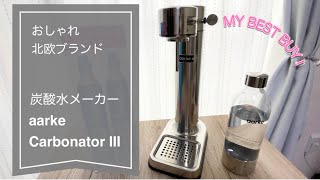 おしゃれ　炭酸水メーカー　アールケ aarke Carbonator III カーボネーターIII　購入レビュー