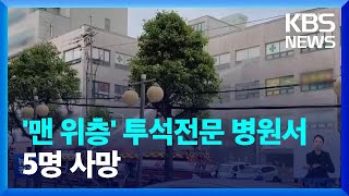 이천 투석전문 병원 건물에 불…5명 사망·40여 명 부상 / KBS  2022.08.06.