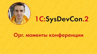 SysDevCon2 1. Организационные моменты про конференцию (Н. Старичков)