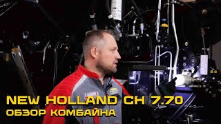 Обзор комбайна New Holland CH 7.70 с Евгением Корнейчуком