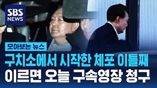 구치소에서 시작한 체포 이틀째…이르면 오늘 구속영장 청구 / SBS / 모아보는 뉴스