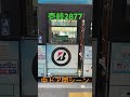 西鉄バス壱岐2877中ドア閉