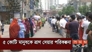 ৫ কোটি মানুষকে ত্রাণ দেয়ার পরিকল্পনা | Helpless People | Somoy TV | #StayHome #WithMe