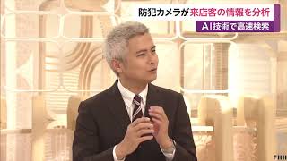 防犯カメラが来店客を分析　一挙両得なAIシステム【livenewsα】三田友梨佳