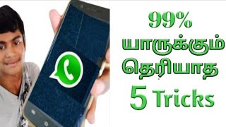 99% யாருக்கும் தெரியாத 5 WhatsApp Tricks🔥🔥|Tamil|#WhatsappTricks