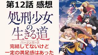 【処刑少女の生きる道（バージンロード）】第12話（最終回）感想｜パンデモニウムの倒し方や苦戦の過程に説得力やバランス力があって満足できた