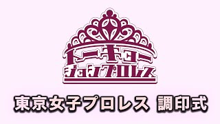 【LIVE】6.17後楽園ホール大会に向けた東京女子プロレス調印式