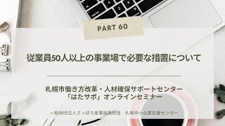 PART60【従業員50人以上の事業場で必要な措置について】「はたサポ」オンライン miniセミナー