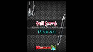 24 May 2023 প্রতিদিনের পাঁচটি শব্দের অর্থ||Daily meaning of five words||#short #sklearnhouse