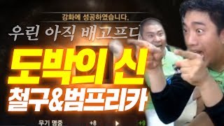 도박의 신 철구\u0026범프리카,  눈돌아서 러쉬하는데 +9사이하의 활 떠버렸다! (17.07.15-4) :: LineageM 리니지M