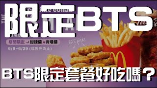 【日文老師有事嗎】6分鐘快速買到💰！防彈少年團BTS麥當勞聯名套餐🍔🍟|究竟沒有有誇大 | THE BTS MEAL | McDonald’s| in Taipei city 【橋本先生的事務所】