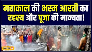 Ujjain Mahakal: क्या है महाकाल की भस्म को घर में रखने की सही विधि? जानें पुजारी से! | #local18