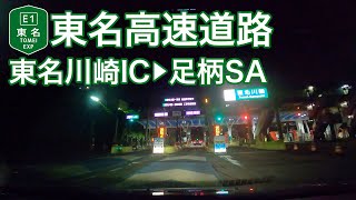 【ドライブショット】東名高速道路「東名川崎IC→足柄SA」【Drive Shot】