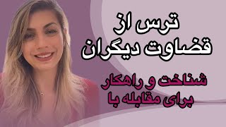 ترس از قضاوت دیگران ریشه‌ها وراهکارهایی برای مقابله با آن