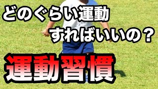 【運動習慣がある人】ってどのくらい運動している人のことなのか？？？