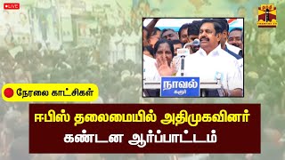 🔴LIVE : ஈபிஸ் தலைமையில் அதிமுகவினர் கண்டன ஆர்ப்பாட்டம் | நேரலை காட்சிகள் | AIADMK | Protest