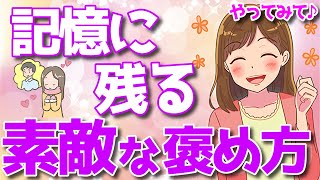 女性がキュンとする”上位1％”の褒め言葉とは？【ゆるーりチャンネル】