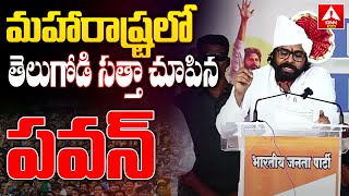 మహారాష్ట్రలో తెలుగోడి సత్తా చూపిన పవన్ |Pawan Kalyan Maharashtra election Campaign | ANN Telugu