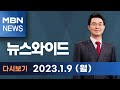 MBN 뉴스와이드 [다시보기] 대통령실 